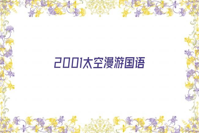 2001太空漫游国语剧照