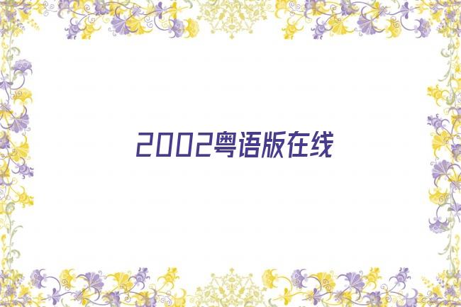 2002粤语版在线剧照