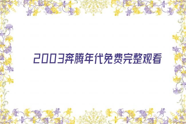 2003奔腾年代免费完整观看剧照