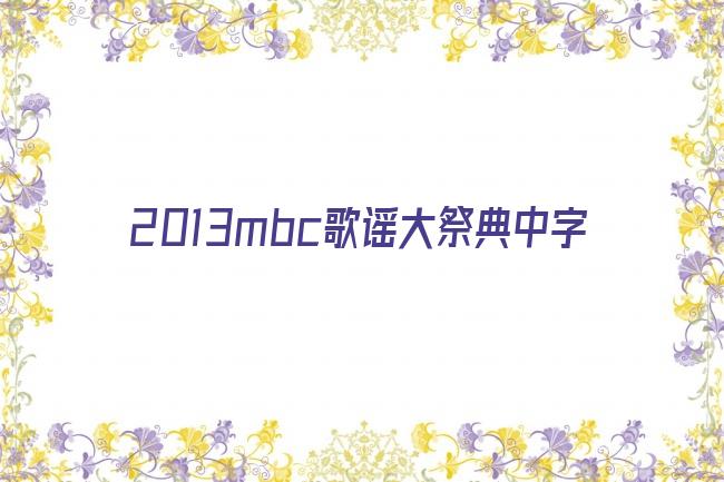 2013mbc歌谣大祭典中字剧照