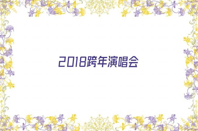 2018跨年演唱会剧照