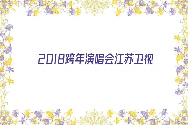 2018跨年演唱会江苏卫视剧照