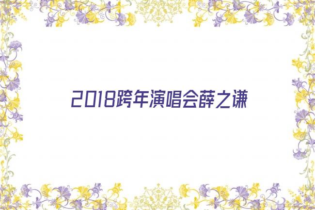 2018跨年演唱会薛之谦剧照