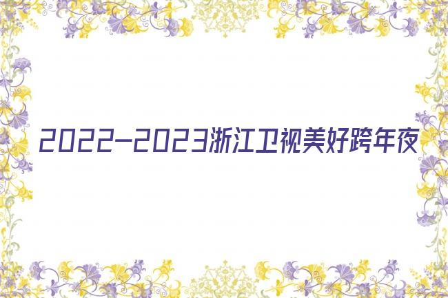 2022-2023浙江卫视美好跨年夜剧照