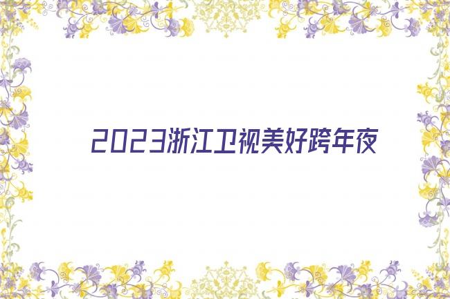 2023浙江卫视美好跨年夜剧照