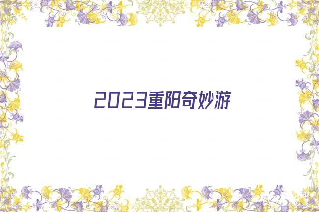 2023重阳奇妙游剧照