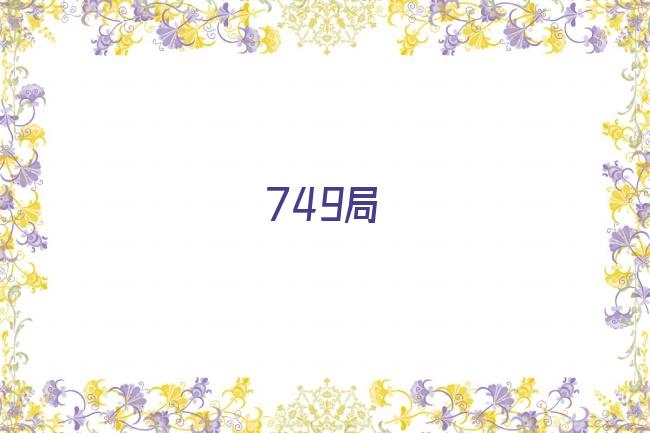 749局剧照