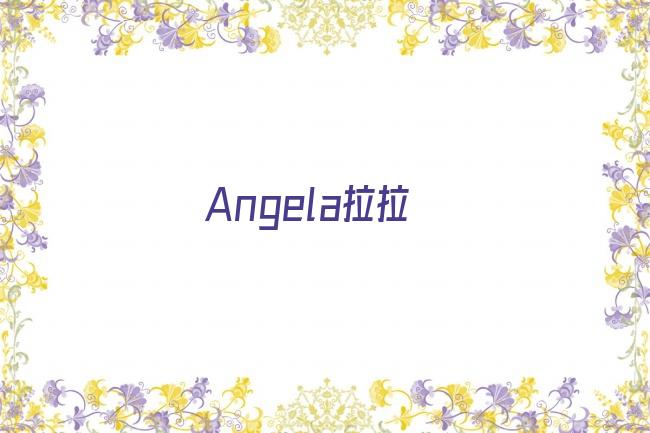 Angela拉拉剧照