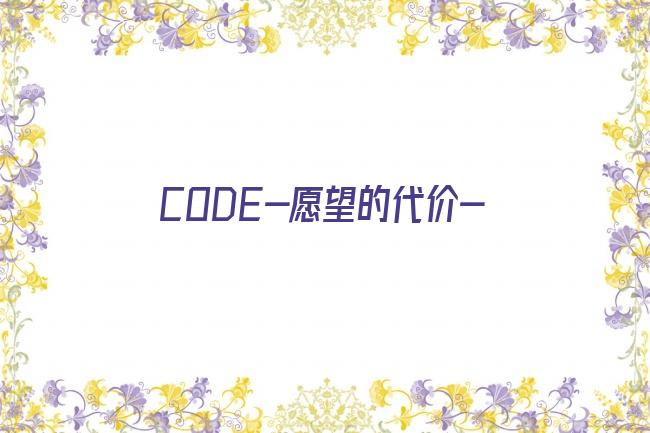 CODE-愿望的代价-剧照