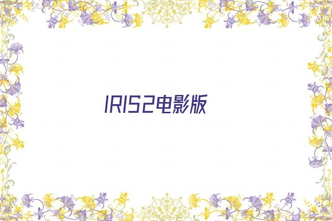 IRIS2电影版剧照