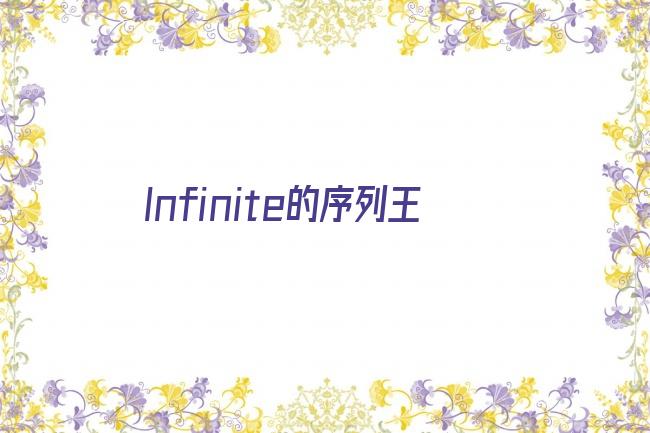 Infinite的序列王剧照