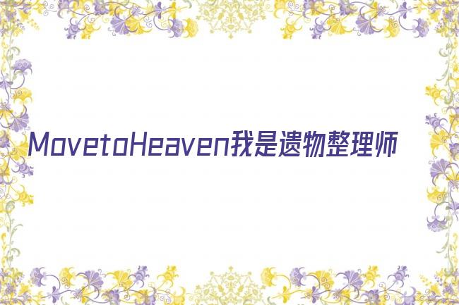 MovetoHeaven我是遗物整理师剧照