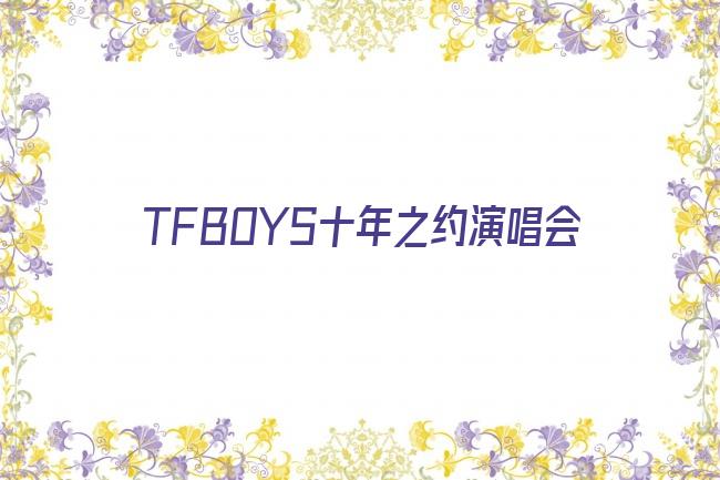 TFBOYS十年之约演唱会剧照