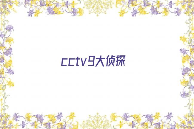 cctv9大侦探剧照