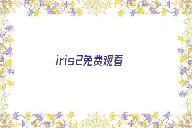 iris2免费观看剧照