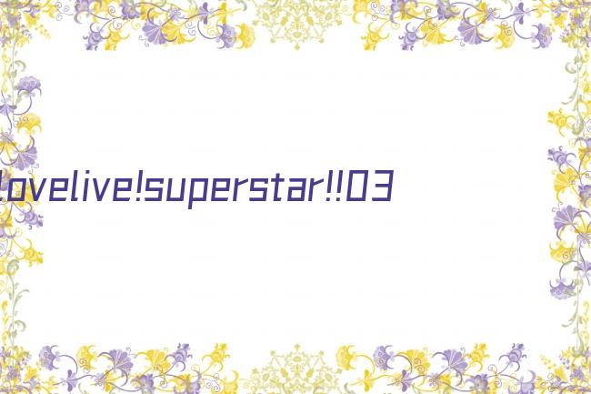 lovelive!superstar!!03剧照