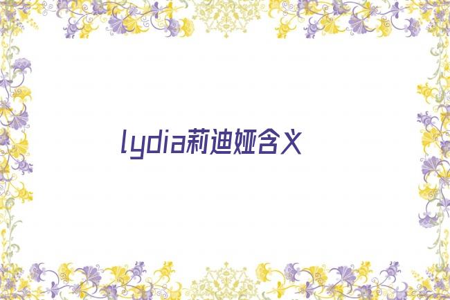 lydia莉迪娅含义剧照