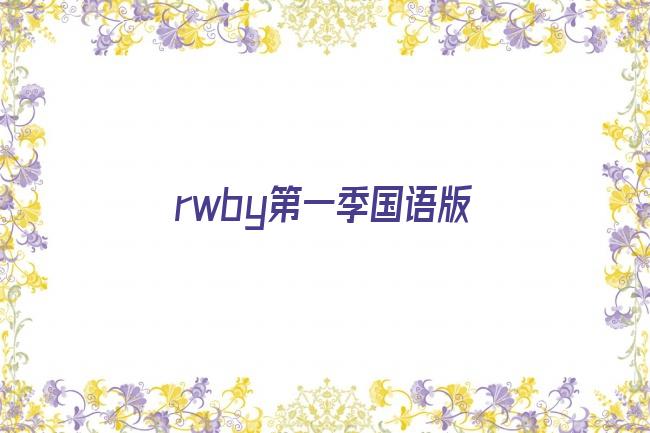 rwby第一季国语版剧照