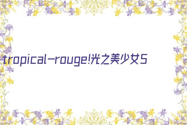 tropical-rouge!光之美少女5剧照