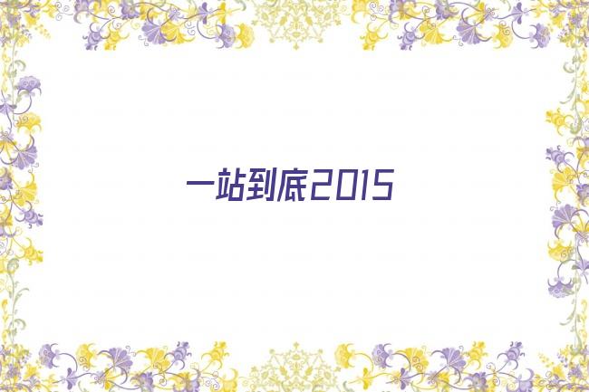 一站到底2015剧照