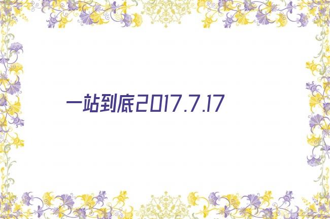 一站到底2017.7.17剧照