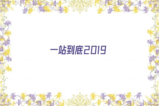 一站到底2019剧照