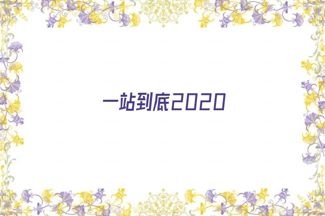 一站到底2020剧照