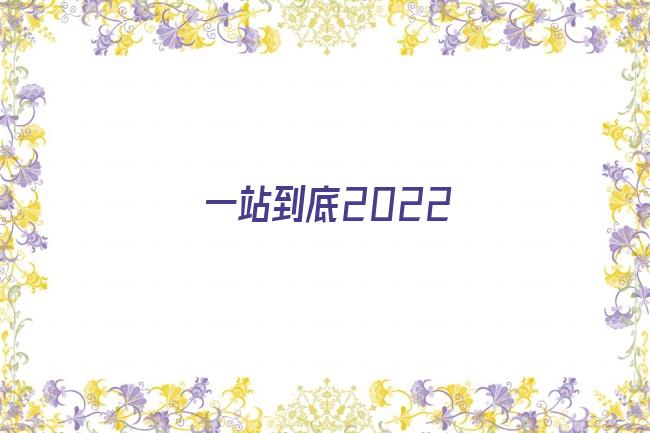 一站到底2022剧照