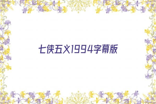 七侠五义1994字幕版剧照