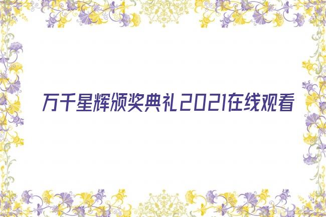 万千星辉颁奖典礼2021在线观看剧照