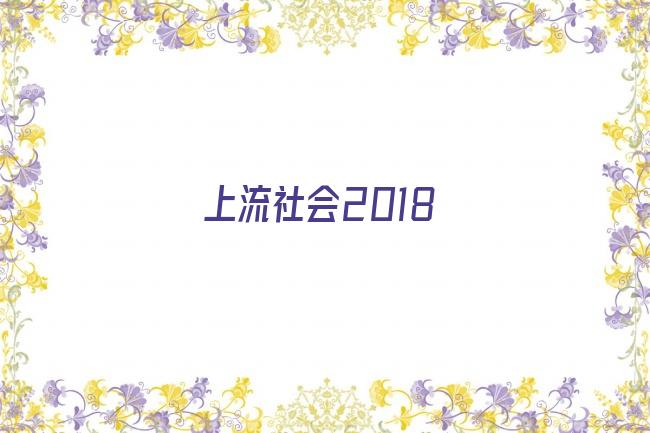 上流社会2018剧照