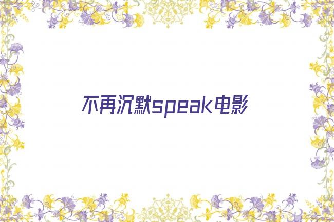 不再沉默speak电影剧照