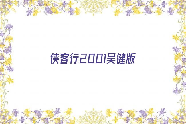 侠客行2001吴健版剧照