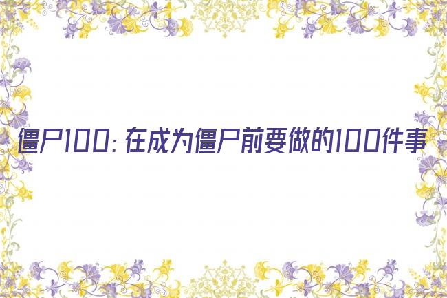 僵尸100：在成为僵尸前要做的100件事剧照