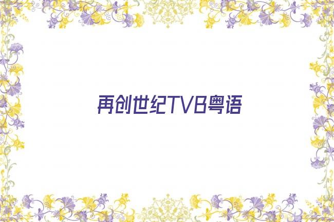 再创世纪TVB粤语剧照