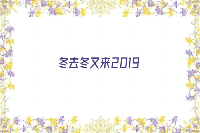 冬去冬又来2019剧照