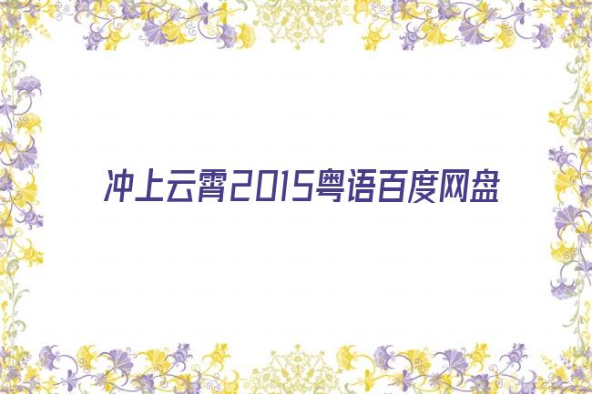 冲上云霄2015粤语百度网盘剧照