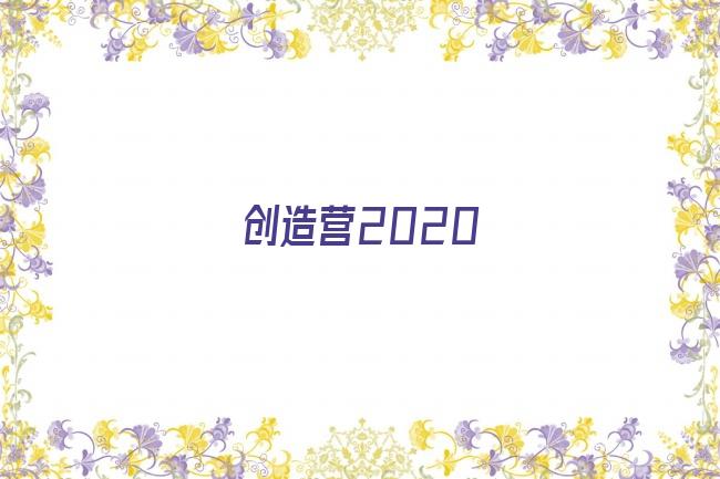 创造营2020剧照