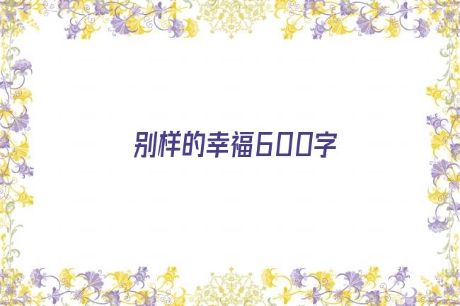 别样的幸福600字剧照