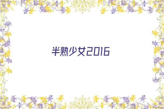 半熟少女2016剧照