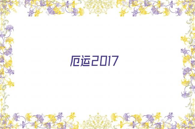 厄运2017剧照