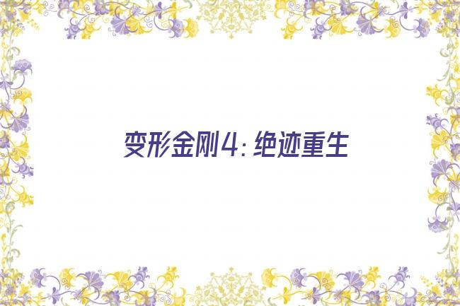 变形金刚4：绝迹重生剧照