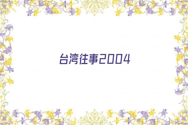 台湾往事2004剧照