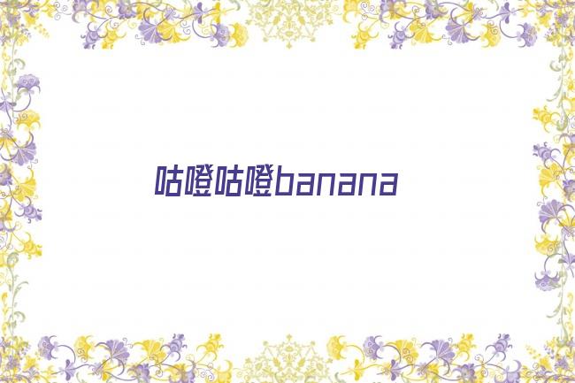 咕噔咕噔banana剧照