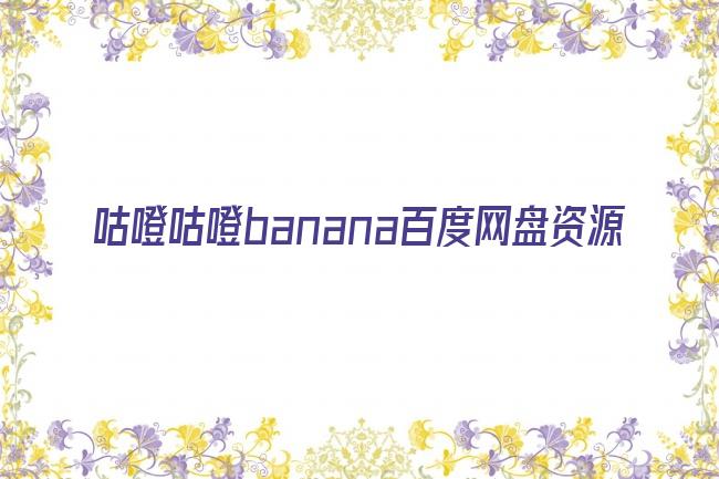 咕噔咕噔banana百度网盘资源剧照