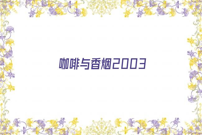 咖啡与香烟2003剧照