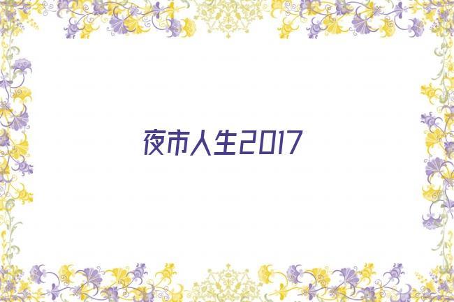 夜市人生2017剧照