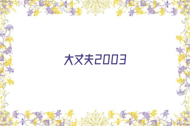 大丈夫2003剧照