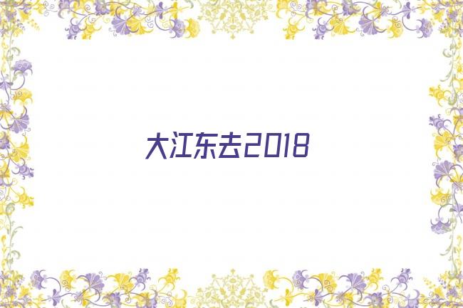 大江东去2018剧照