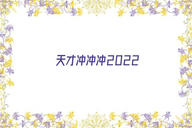 天才冲冲冲2022剧照